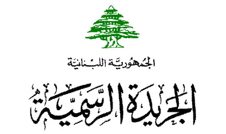 نشر قانون رفع السرية المصرفية في الجريدة الرسمية
