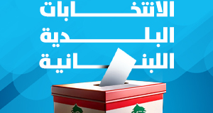 128 مرشحا للانتخابات البلدية في قضاء النبطية و14 طلب ترشيح لمقعد مختار