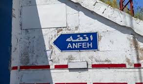 بيان من نبيل فريد مكاري إلى أهالي بلدة أنفه.. ماذا جاء فيه؟