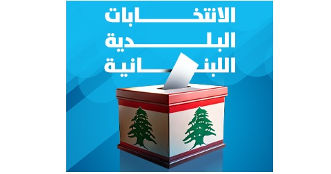 النتائج الاولية للانتخابات البلدية في ديرعمار