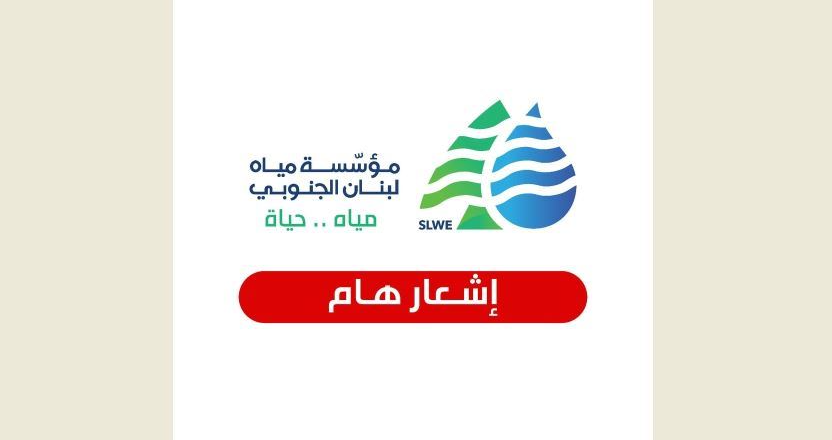 مياه الجنوب لمشتركيها: لترشيد استهلاك المياه بسبب انخفاض التغذية