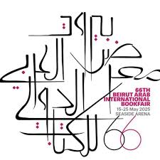 فعاليات اليوم العاشر لمعرض بيروت العربي الدولي للكتاب الـ66