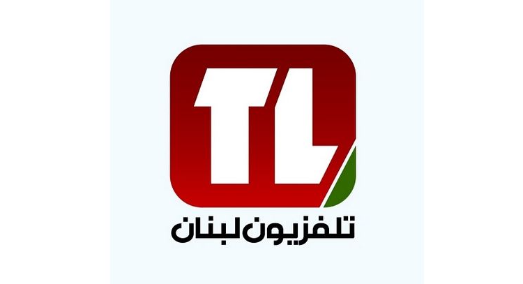 تلفزيون لبنان: لا حياد عن الخطاب الوطني الجامع في الاخبار والبرامج