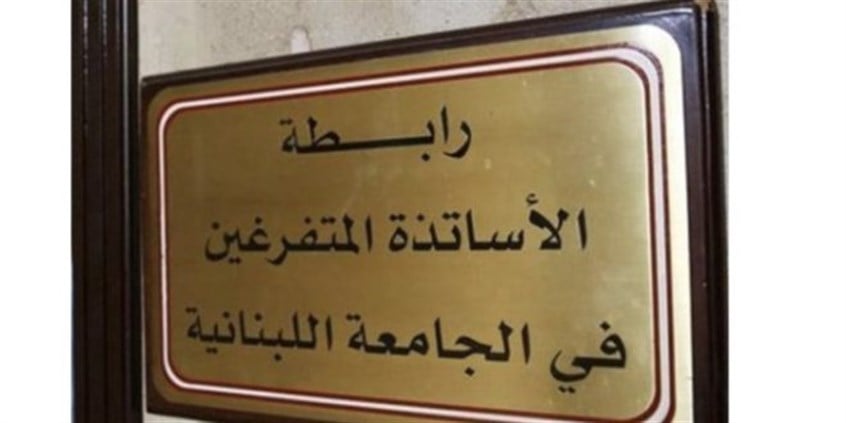 هيئة تنفيذية جديدة لرابطة الأساتذة المتفرغين في 