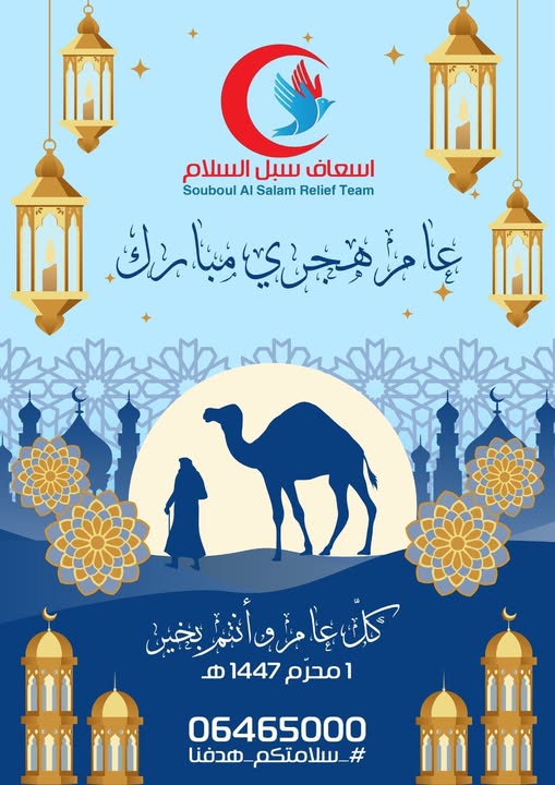 جهاز اسعاف سبل السلام في لبنان يهنئ المسلمين خاصه واللبنانيين عامه بحلول ألسنه الهجريه الجديده 1447 هجريه ونسأل الله عزوجل أن يجعلها سنه خير وأمن وأمان وصحه وعافيه