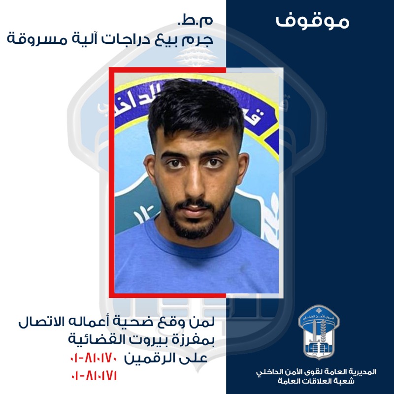 موقوف بجرم بيع دراجات آلية مسروقة.. هل من وقع ضحية أعماله؟