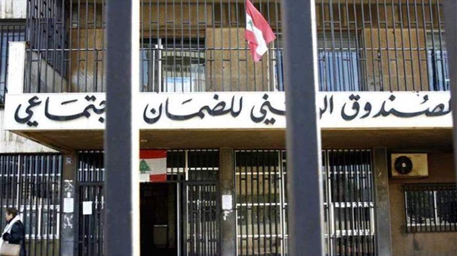 إصلاحات في صندوق الضمان: تحسين عمليّة احتساب تعويض نهاية الخدمة في حال الوفاة