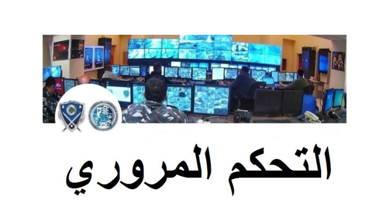 التحكم المروري: قتيل نتيجة حادث صدم