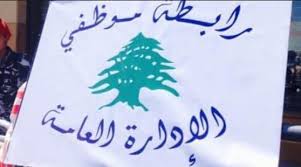 موظفو الادارة العامة: التفاوض والا خطوات تصعيدية غير مسبوقة