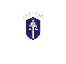 نادي قضاة لبنان للسياسيين: لعدم التدخل في التشكيلات القضائية
