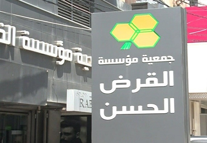 لبنان يتجه إلى إقفال فروع القرض الحسن وجميع مؤسسات الصرافة التي تتعامل مع حزب الله
