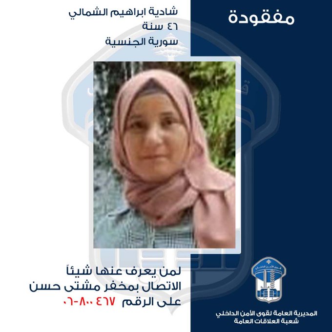 مفقودة.. هل من يعرف عنها شيئًا؟