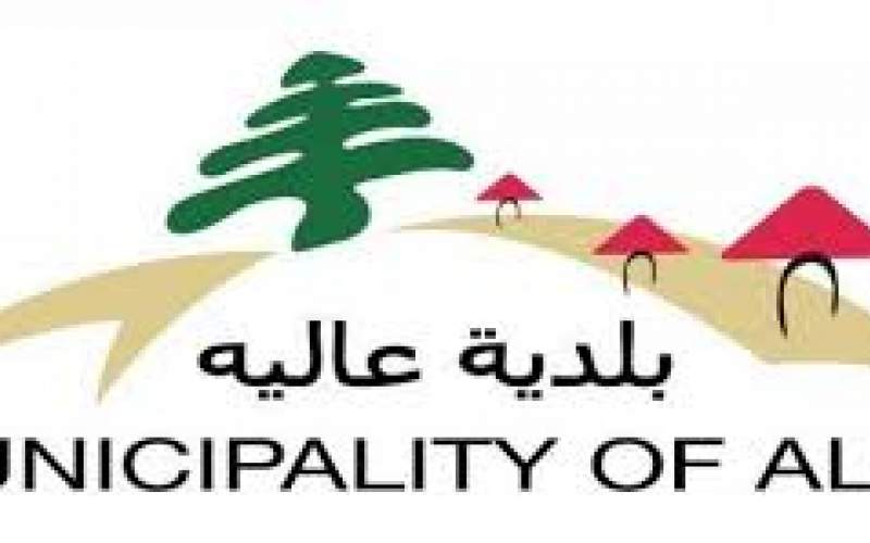 بلدية عاليه تمنع تجول السوريين في هذه الأوقات