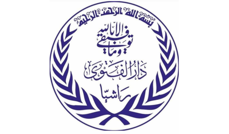 دار الفتوى في راشيا: لعدم السماح للطابور الخامس بالدخول بين أبناء القضاء