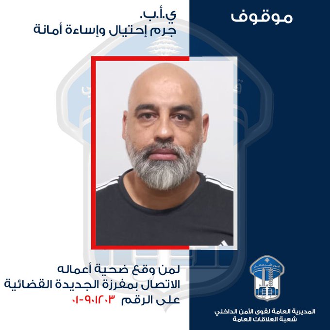 موقوف بجرائم احتيال وإساءة أمانة.. هل من وقع ضحية أعماله؟