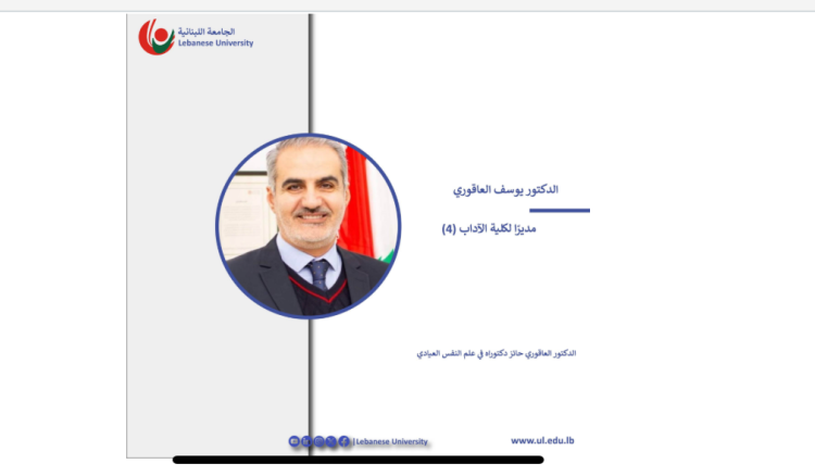 تعيين الدكتور يوسف العاقوري مديرًا لكلية الآداب (4)