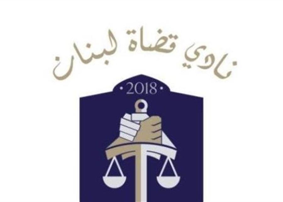 نادي قضاة لبنان: استقلالية القضاء لا تزال بعيدة المنال