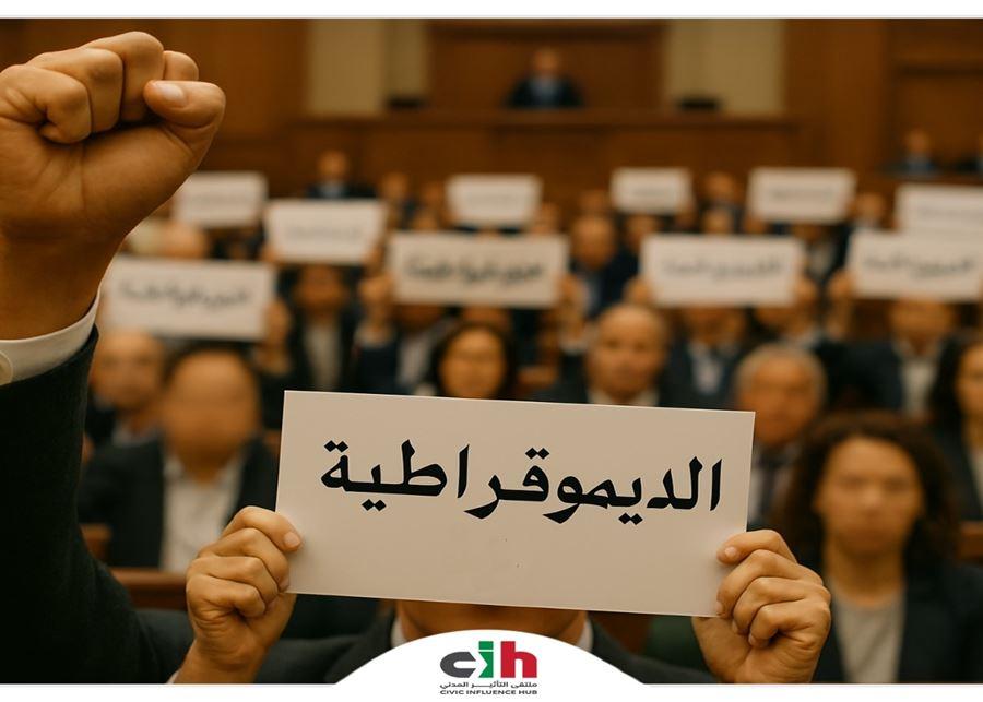 ملتقى التأثير المدني: إنتخابات 2026 مفصليَّة...!