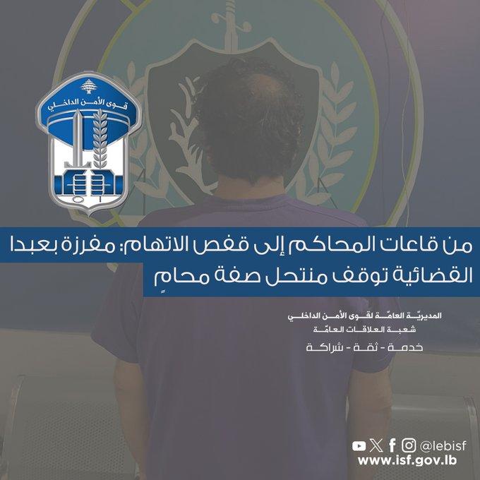 من قاعات المحاكم إلى قفص الاتهام.. توقيف منتحل صفة محامٍ