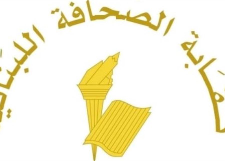 نقابة الصحافة إستنكرت إهانة اعلاميي القصر: مرفوضة بالمطلق