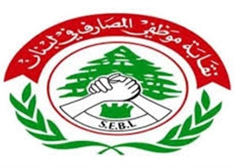 نقابة المصارف: اعتصام غدًا رداً على موقف النواب تجاه حقوق الموظفين