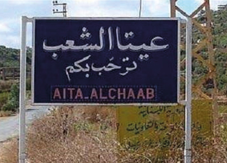 الجيش الاسرائيلي ينسف مبنى لمدرسة لذوي الاحتياجات الخاصة عند أطراف عيتا الشعب