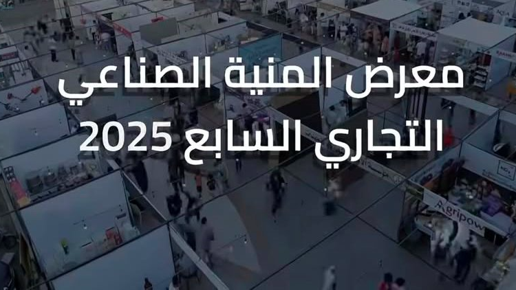 الخير يبارك لجمعية تطوير العلاقات الصناعية معرضها السابع : يؤكد أن المنية كانت وستبقى مركزا نابضا بالحيوية