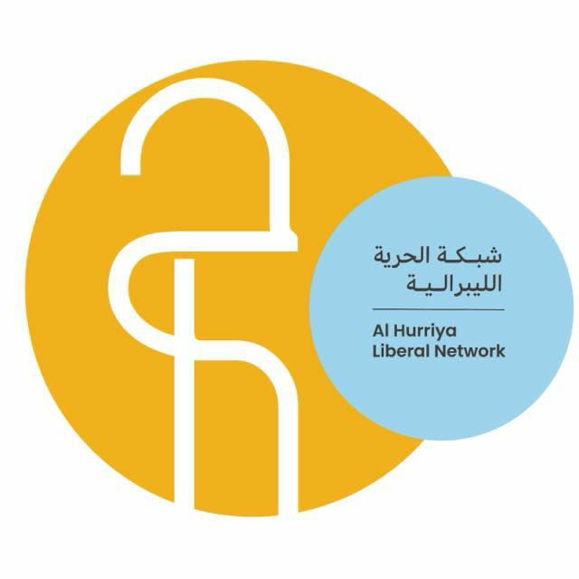 شبكة الحرية الليبرالية تعقد جمعيتها العمومية السادسة في الـ 20 من الشهر الجاري في عمّان