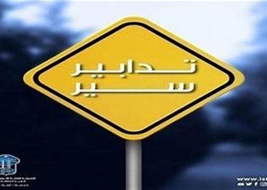 قوى الأمن: إخلاء وإقفال شارع المصارف تزامنًا مع انعقاد جلسة مشتركة للّجان النيابيّة