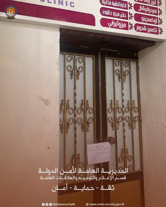 أمن الدولة: إقفال مركز تجميل غير مرخّص
