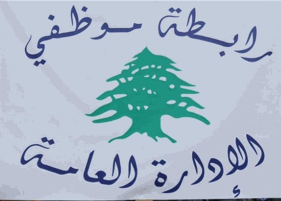 إجتماع مشترك لروابط القطاع العام يبحث في سلسلة الرتب والرواتب