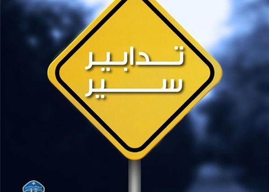 تدابير سير على طريق بكركي - حريصا