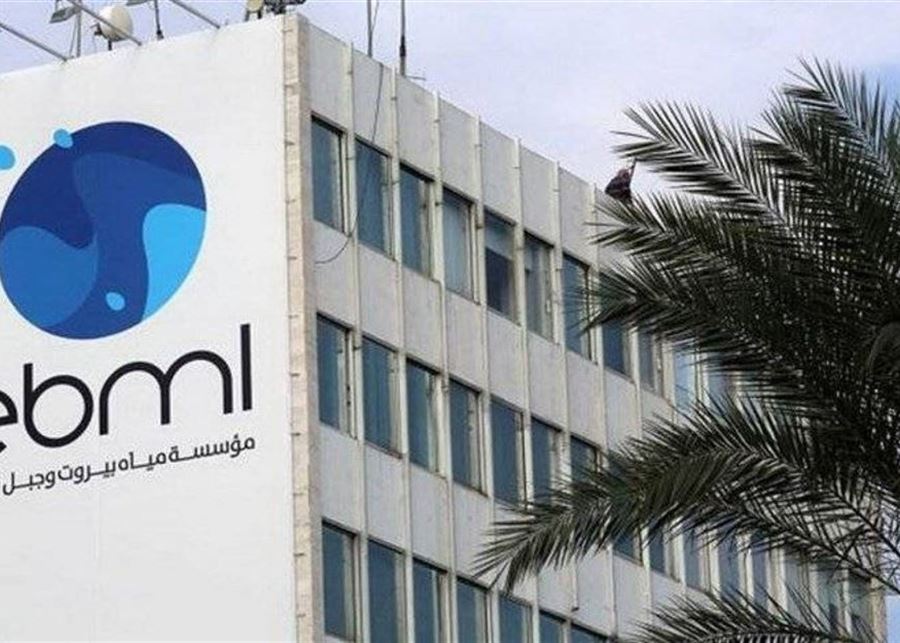 مياه بيروت تدعو المشتركين لتسديد البدلات المترتبة عليهم