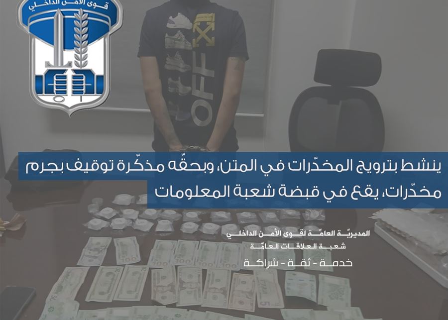 مطلوب يروّج المخدّرات في المتن.. يقع في قبضة 