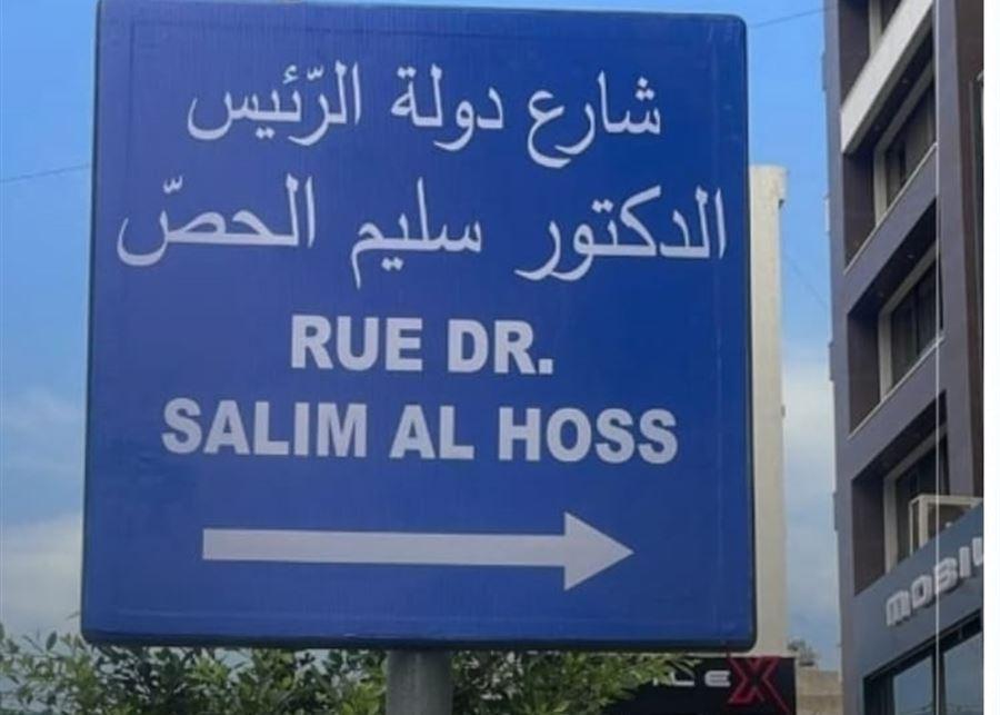 شارع باسم سليم الحص في بيروت