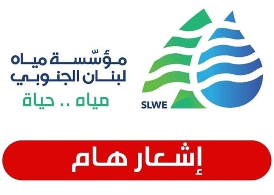 مياه الجنوب : لترشيد استخدام المياه بسبب انخفاض التغذية في صيدا