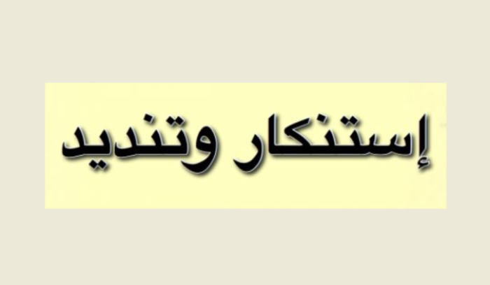 مواقف منددة بجريمة بليدا: اعتداء مباشرعلى الدولة ومؤسساتها وكرامة شعبها