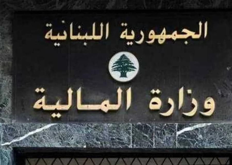 وزارة المالية تنبه المواطنين حول المتوجبات الضريبية