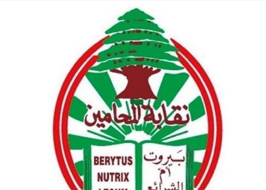 مجلس نقابة محامي بيروت: لوضع حدّ للفلتان الأمني المستشري