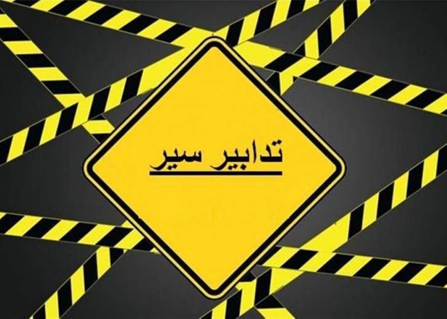 تدابير سير من مفرق عمشيت وصولًا إلى المدفون