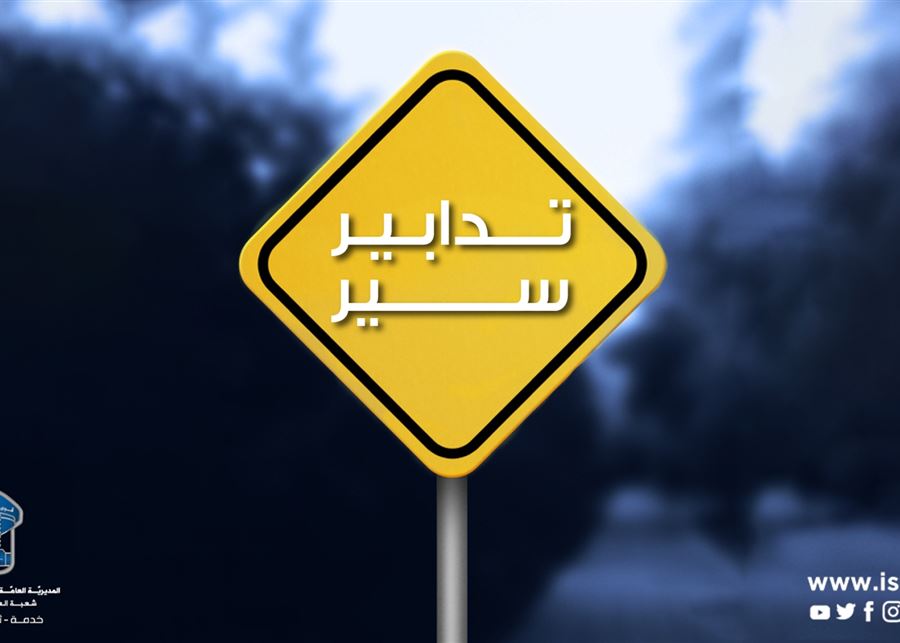 تدابير سير يوم غد اعلى الأوتوستراد الممتد من نهر ابراهيم حتى الكازينو