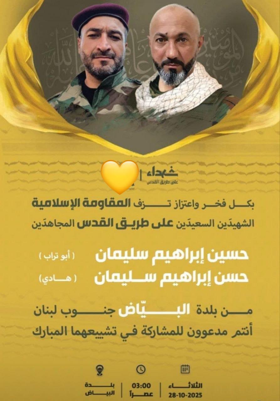 حزب الله ينعى رسميا ضحيتي الغارة على بلدة البياض شرق صور مسا امس وهما الشقيقان حسن وحسين سليمان