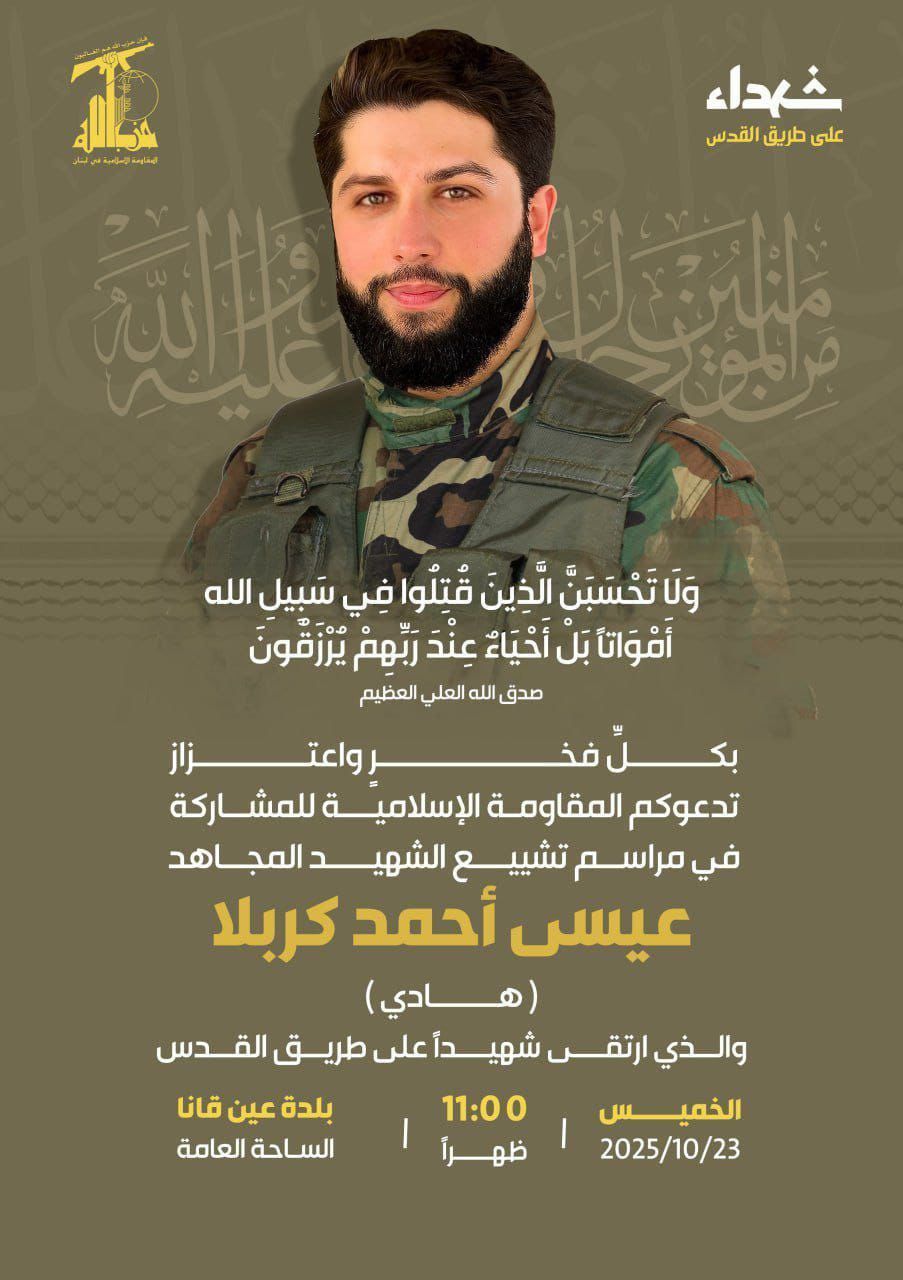 حزب الله ينعى رسميا عيسى كربلا الذي سقط في غارة المسيرة صباح اليوم في عين قانا ويعلن عن موعد تشييعه