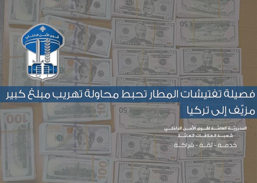 فصيلة تفتيشات المطار تحبط محاولة تهريب مبلغ كبير مزيّف إلى تركيا