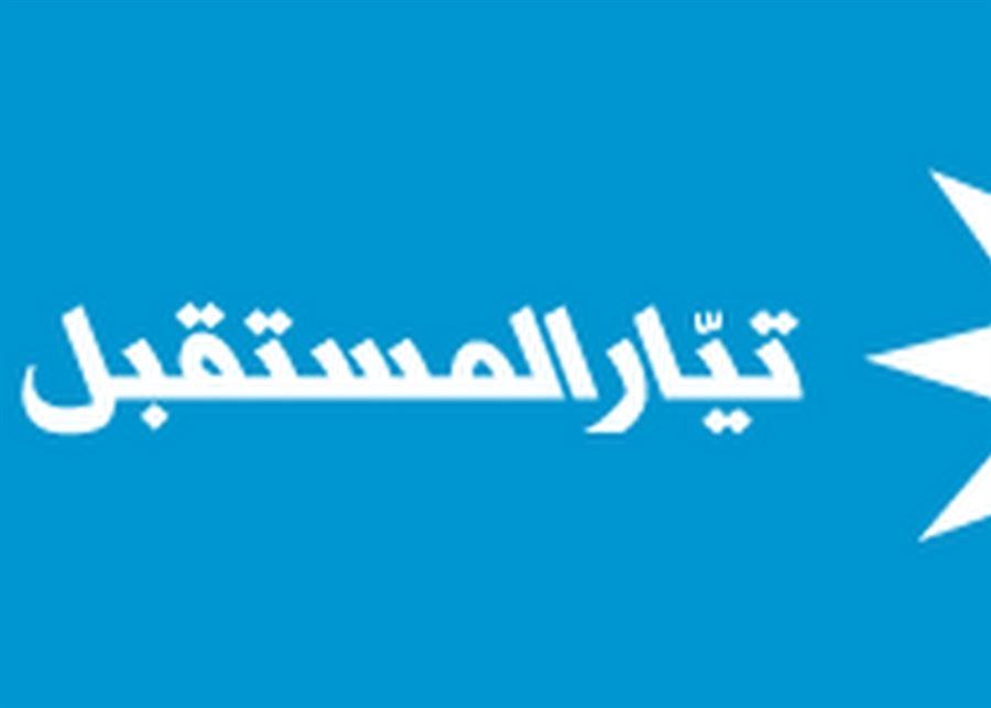 تيار المستقبل