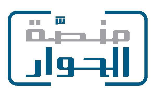 منصّة الحوار العربية تجدّد التزامها بقيم التسامح في اليوم العالمي للتسامح