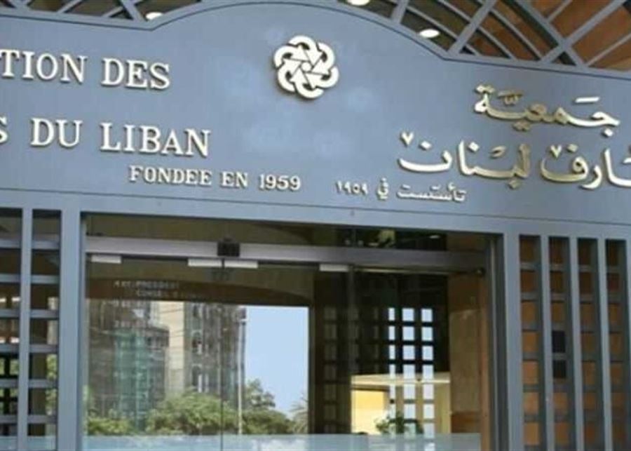 مجلس إدارة جمعية مصارف لبنان دعا المصارف الى اجتماع في 5 ك2