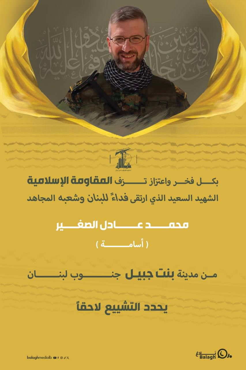 حزب الله ينعى رسميا ضحية غارة  المسيرة على بنت جبيل محمد عادل الصغير ويدعو إلى المشاركة في تشييعه