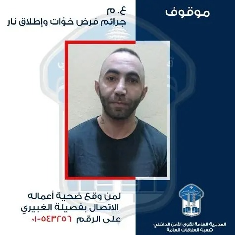 قوى الامن ‏تعمم صورة موقوف بجرم فرض خوّات وإطلاق نار