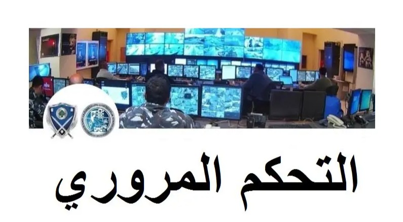 غرفة التحكم المروري طلبت من السائقين عدم سلوك الطرق الجبلية قبل الاستسفار عن حالها